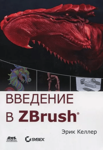 «Введение в ZBrush» от Эрика Келлера