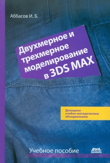 «Двухмерное и трехмерное моделирование в 3DS Max» от Ифтихара Аббасова и Оглы Балакиши