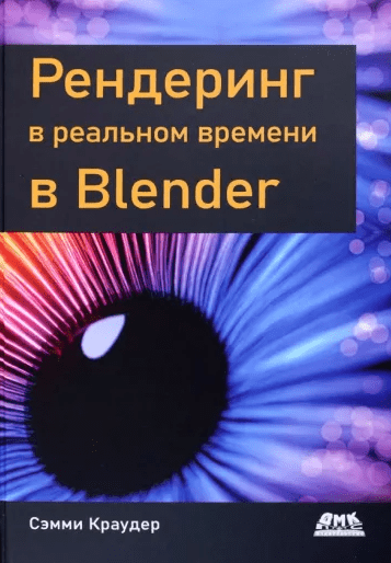 «Рендеринг в реальном времени в Blender» от Сэмми Краудера
