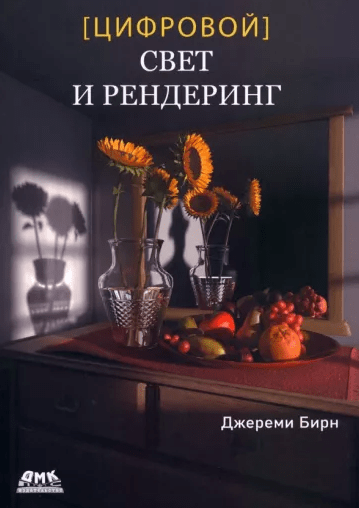 «Цифровой свет и рендеринг» от Джереми Бирна