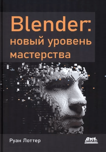 «Blender. Новый уровень мастерства» от Лоттера Руана