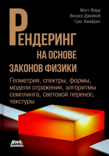 «Рендеринг на основе законов физики. От теории к практике» от Мэтта Фарра, Джейкоба Вензела, Грега Хамфриса