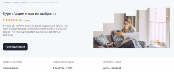 Бесплатный курс «Акции и как их выбрать» от Школы Московской Биржи