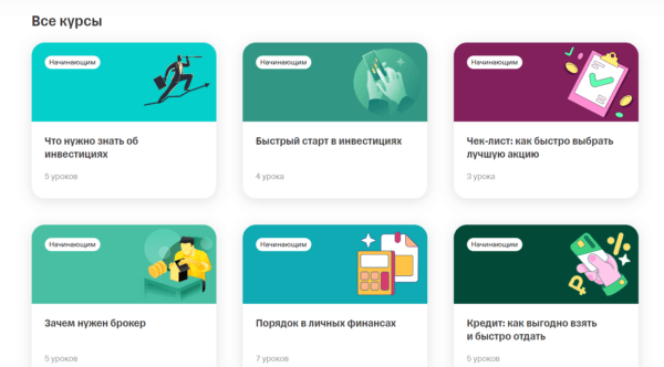 Бесплатный курс «Курсы по инвестициям» от Тинькофф