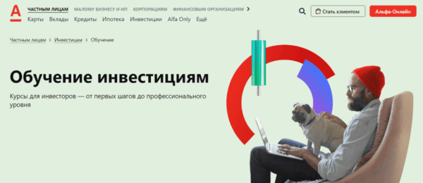 Бесплатный курс «Обучение инвестициям» от Альфа-Банка
