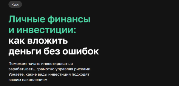 Курс «Личные финансы и инвестиции, как вложить деньги без ошибок» от Нетологии