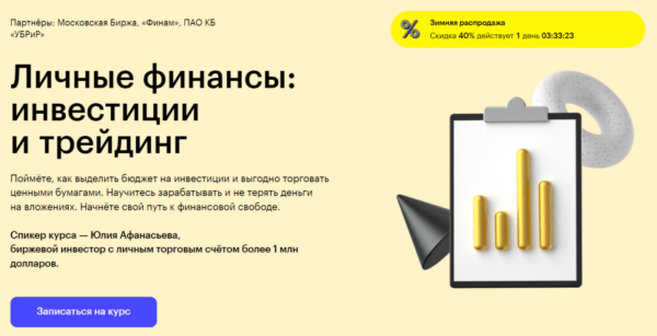 Курс «Личные финансы, инвестиции и трейдинг» от SkillBox