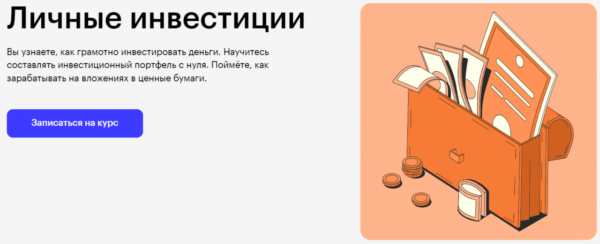 Курс «Личные инвестиции» от SkillBox