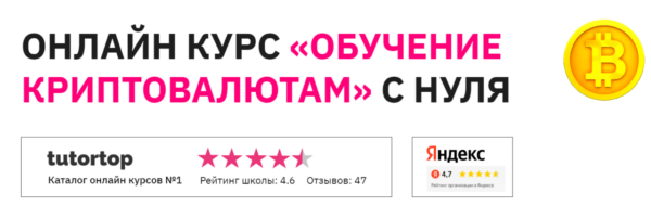 Курс «Обучение криптовалютам с нуля» от Евгения Егорова