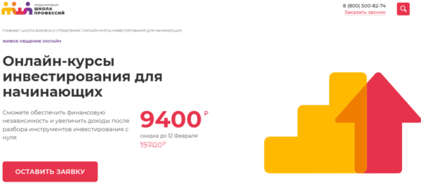 Курс «Онлайн-курсы инвестирования для начинающих» от Международной школы профессий