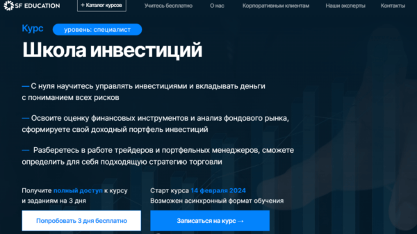 Курс «Школа инвестиций» от SF Education
