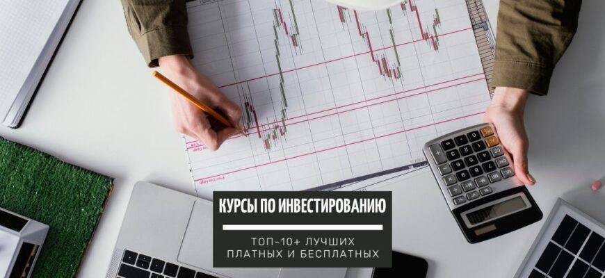 ТОП-10+ курсов по обучению инвестированию с нуля лучшие платные и бесплатные программы