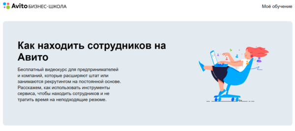 Бесплатный курс «Как находить клиентов на Авито» от Авито