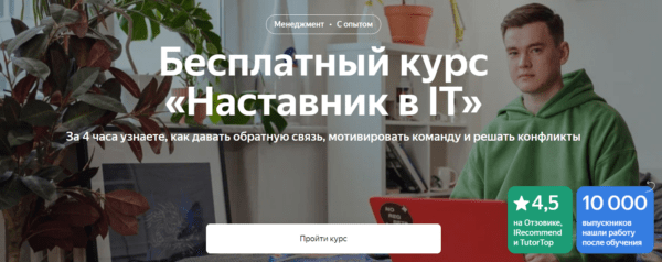 Бесплатный курс «Наставник в IT» от Яндекс Практикум