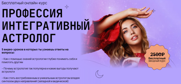 Бесплатный курс «Профессия интегративный астролог» от Talentsy