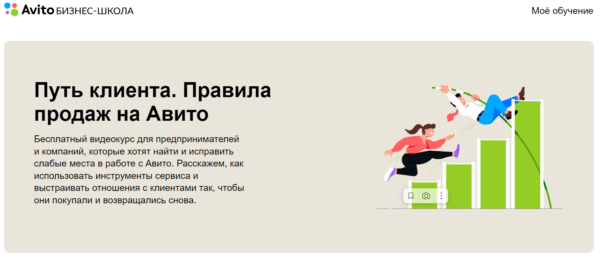 Бесплатный курс «Путь клиента.Правила продаж на Авито» от Авито