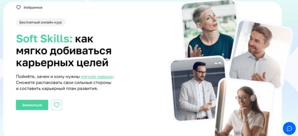 Бесплатный курс «Soft Skills - как мягко добиваться раьерных целей» от Нетологии