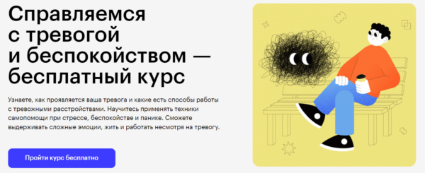Бесплатный курс «Справляемся с тревогой и беспокойством» от SkillBox