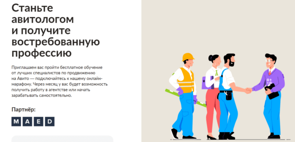 Бесплатный курс «Станьте авитологом и получите востребованную профессию» от Авито