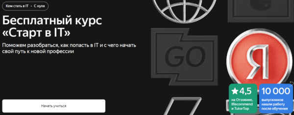 Бесплатный курс «Старт в IT» от Яндекс Практикум