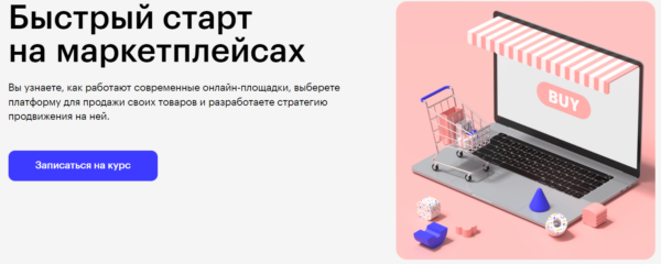 Курс «Быстрый старт на маркетплейсах» от SkillBox