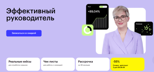 Курс «Эффективный руководитель» от SkillBox