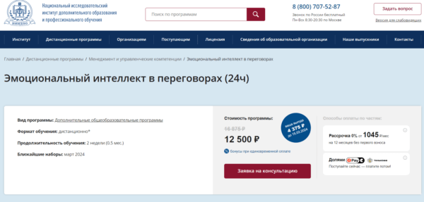 Курс «Эмоциональный интеллект в переговорах» от НИИДПО