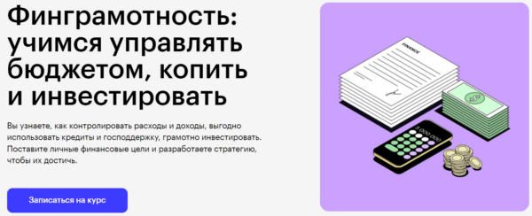 Курс «Финграмотность - учимся управлять бюджетом, копить и инвестировать» от SkillBox