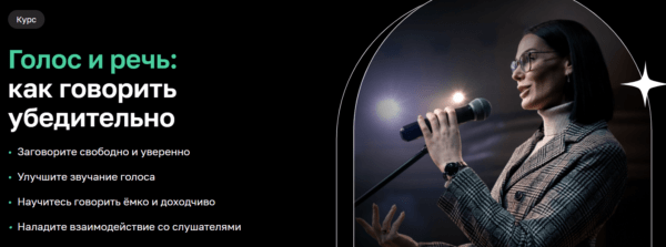 Курс «Голос и речь - как говорить убедительно» от Нетологии