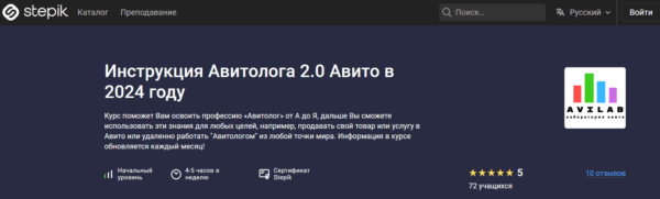 Курс «Инструкция Авитолога 2.0 в 2024 году» от Stepik