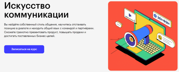 Курс «Искусство коммуникации» от SkillBox