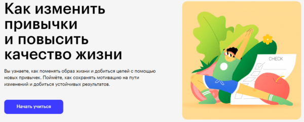 Курс «Как изменить привычки и повысить качество жизни» от SkillBox