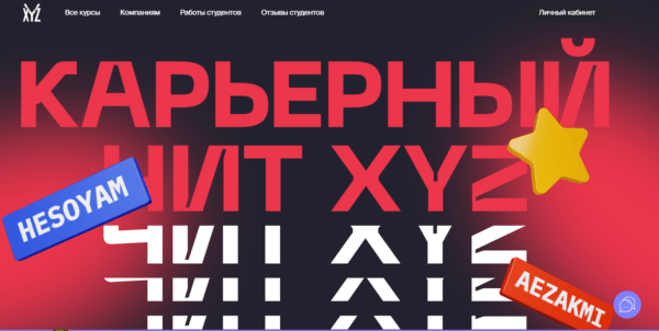 Курс «Карьерный чит» от XYZ School