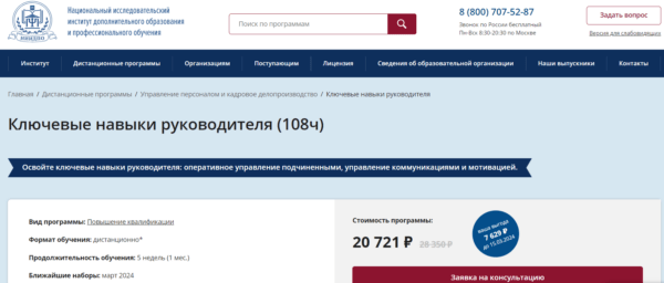 Курс «Ключевые навыки руководителя» от НИИДПО