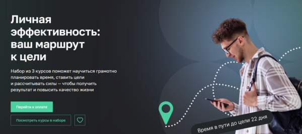 Курс «Личная эффективность - ваш маршрут к цели» от Нетологии
