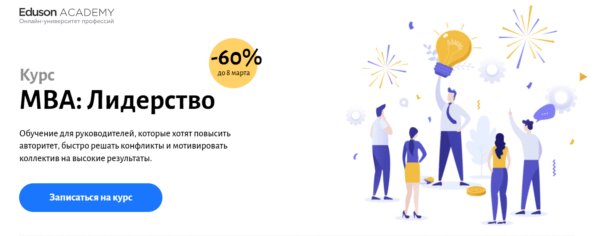 Курс «MBA лидерство» от Eduson academy