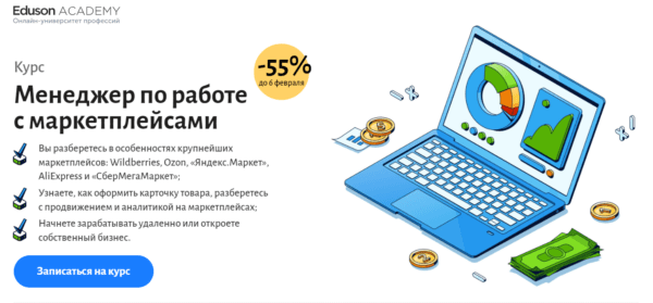 Курс «Менеджер по работе с маркетплейсами» от Eduson Academy