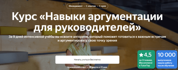 Курс «Навыки аргументации для руководителей» от Яндекс Практикум