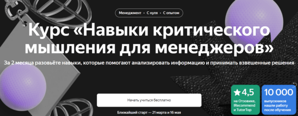 Курс «Навыки критического мышления для менеджера» от Яндекс Практикум