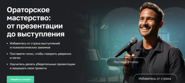Курс «Ораторское мастерство - от презентации до выступления» от Нетологии