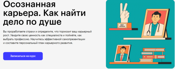 Курс «Осознанная карьера - как найти дело по душе» от SkillBox