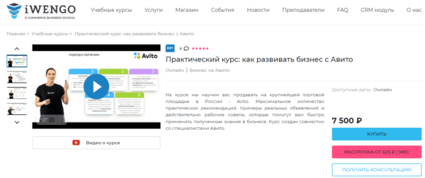 Курс «Практический курс - как развивать бизнес с Авито» от iWengo