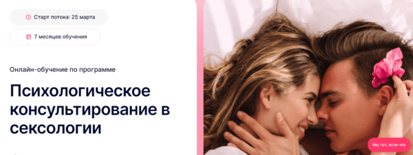 Курс «Психологическое консультирование в сексологии» от EdPro