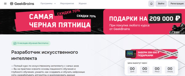 Курс «Разработчик искусственного интеллекта» от GeekBrains