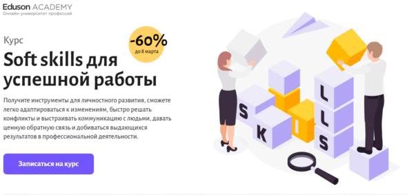 Курс «Soft skills для успешной работы» от Eduson academy