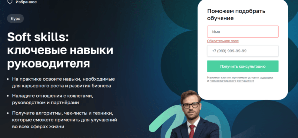 Курс «Soft skills - ключевые навыки руководителя» от Нетологии