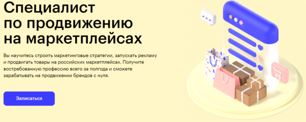 Курс «Специалист по продвижению на маркетплейсах» от SkillBox