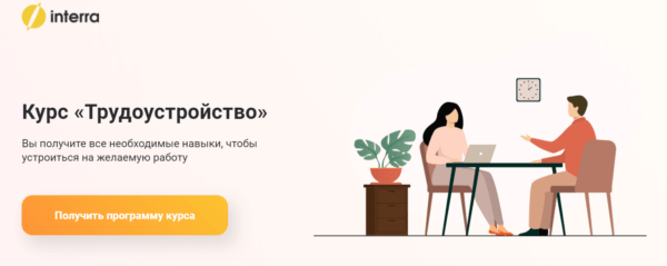 Курс «Трудоустройство» от Interra