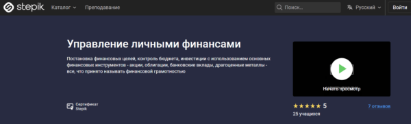Курс «Управление личными финансами» от Stepik