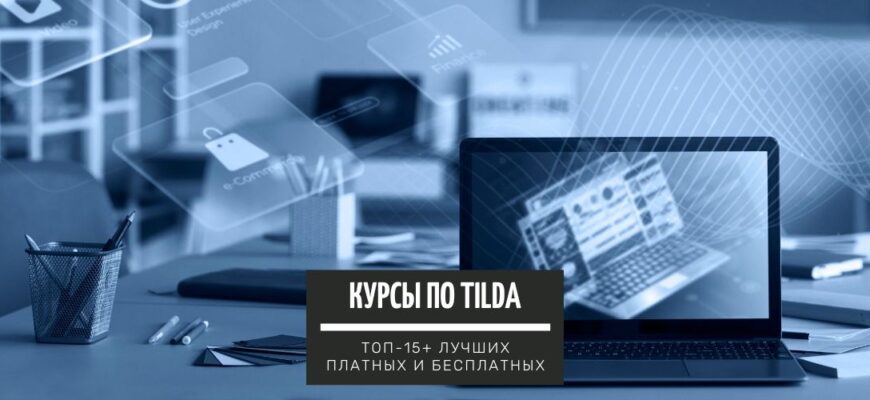 ТОП-15+ курсов по обучению Tilde с нуля лучшие платные и бесплатные